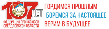 Свердловский областной союз организаций профсоюзов Федерация профсоюзов Свердловской области